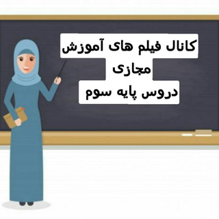 Telegram profile photo for آرشیو فیلم های تدریس های مجازی درس های مختلف پایه ی سوم