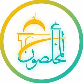 Telegram profile photo for المخلصون