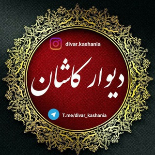 Telegram profile photo for دیوارچه کاشان و حومه