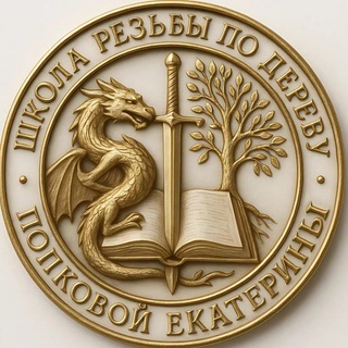 Telegram profile photo for Школа резьбы Екатерины Попковой