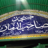 Telegram profile photo for مسجد صاحب الزمان
