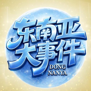 Telegram profile photo for 东南亚大事件-ww222