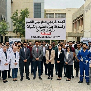 Telegram profile photo for تجمع العلوميين وهندسة الأجهزة الطبية والطب الحياتي والإحصاء الصحي من اجل التعيين