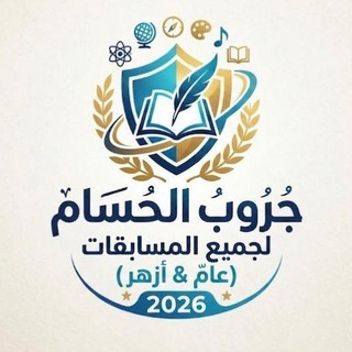 Telegram profile photo for جروب الحــHــسام لمسابقات (العام والأزهر) جميع التخصصات H.