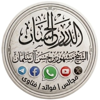 Telegram profile photo for خدمة الدرر الحسان من مجالس الشيخ مشهور بن حسن آل سلمان