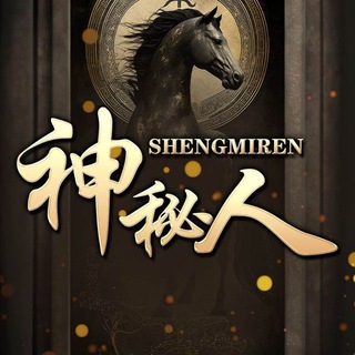 Telegram profile photo for 新澳门六合彩交流群【神秘人】