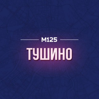 Telegram profile photo for Тушино М125