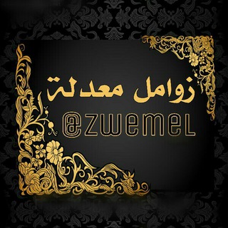Telegram profile photo for زوامل معدلة