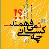 Telegram profile photo for کتاب چه کسانی نمیفهمند