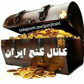Telegram profile photo for گنج ایران