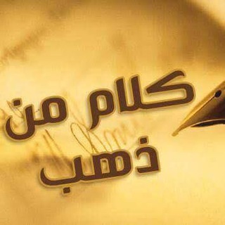 Telegram profile photo for كلام من ذهب