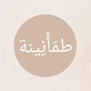 Telegram profile photo for طمَأْنِينة