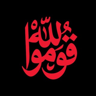 Telegram profile photo for قوموا لله