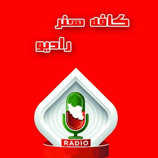 Telegram profile photo for کانال کافه هنر رادیو