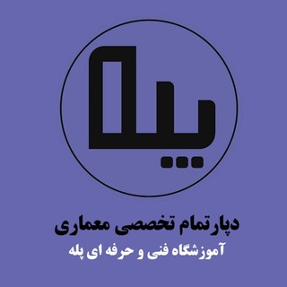 Telegram profile photo for دپارتمان معماری پله
