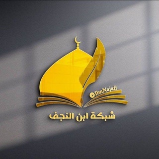 Telegram profile photo for شبكة ابن النجف التعليمية