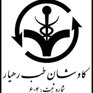 Telegram profile photo for شرکت خدمات پزشکی ومرکز آموزشی محمدی