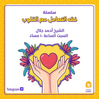 Telegram profile photo for فقه التعامل مع القلوب_دروسكاست