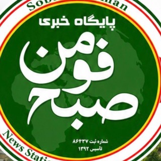 Telegram profile photo for 🌐كانال خبری صبح فومن🌐