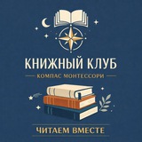 Telegram profile photo for Книжный клуб. Компас Монтессори