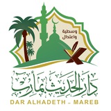 Telegram profile photo for دار الحديث بمأرب