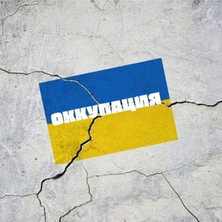 Telegram profile photo for Оккупация✙Окупація