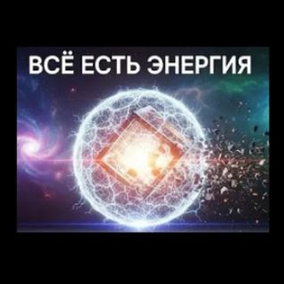 Telegram profile photo for Всё есть энергия⚡️