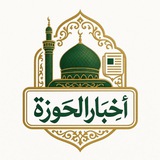 Telegram profile photo for أخبار الحوزة - hwzanews