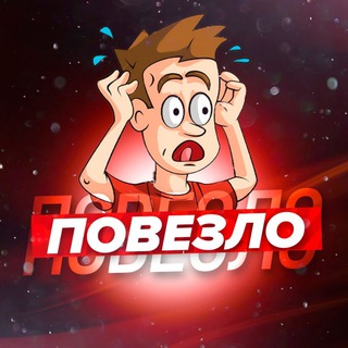 Telegram profile photo for Повезло