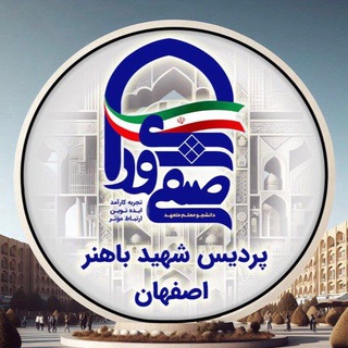 Telegram profile photo for شورای صنفی پردیس شهید باهنر اصفهان
