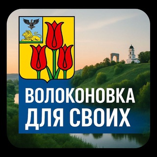Telegram group profile photo for 🍀ВОЛОКОНОВСКИЙ Р-ОН ДЛЯ СВОИХ