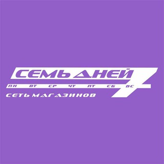 Telegram profile photo for Торговая сеть "Семь Дней"