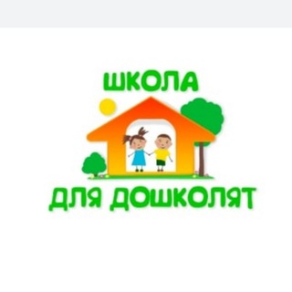Telegram profile photo for "Школа для дошколят" Томск