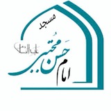 Telegram profile photo for مسجدامام حسن مجتبی(ع)