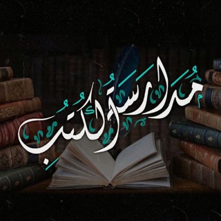 Telegram profile photo for مدارسة الكتب الأثرية الحنبلية