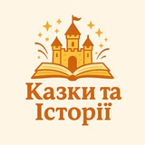 Telegram profile photo for Казки та Історії