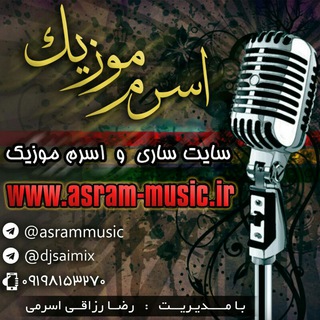 Telegram profile photo for کانال اسرم و ساری موزیک