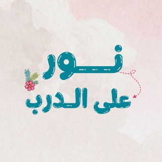 Telegram profile photo for •° نُــورٌ عَلَى الــدَّرْبِ °• 🌸