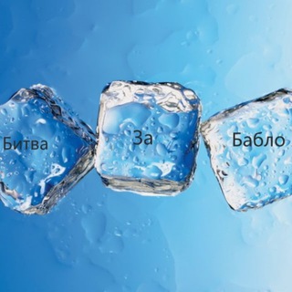 Telegram profile photo for Битва за бабло🏆