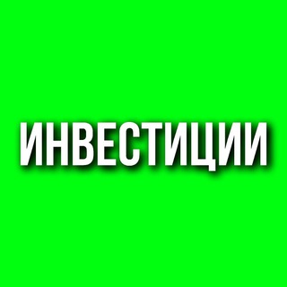 Telegram profile photo for Инвестиции из Провинции™