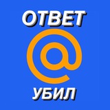 Telegram profile photo for ответ убил…