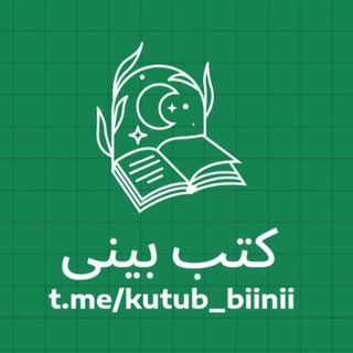 Telegram profile photo for 🔸کتب بینی BOOK READING🔸
