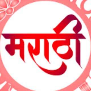 Telegram profile photo for 📘 मराठी व्याकरण 📘