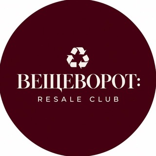 Telegram profile photo for ВЕЩЕВОРОТ: RESALE CLUB ♻️