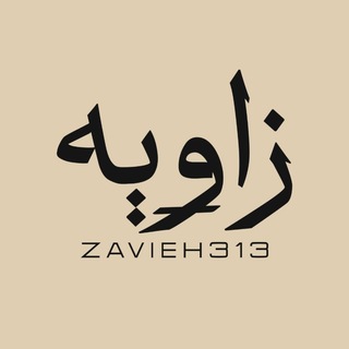 Telegram profile photo for زاویـه