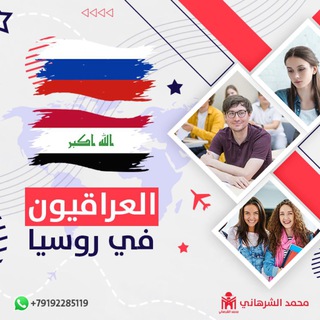 Telegram profile photo for العراقيون في روسيا