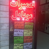 Telegram profile photo for موبایل ایراتل