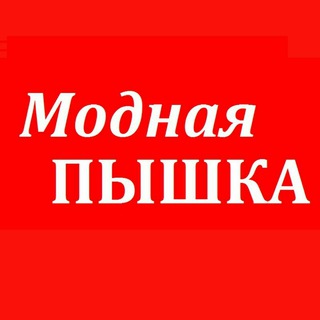Telegram profile photo for МОДНАЯ ПЫШКА
