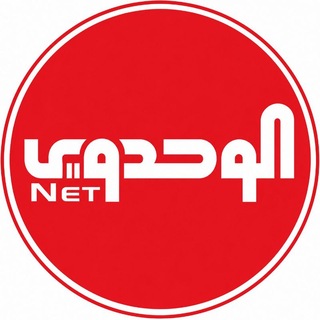 Telegram profile photo for الوحدوي نت