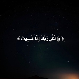 Telegram profile photo for {أَلَا بِذِكْرِ اللَّهِ تَطْمَئِنُّ الْقُلُوبُ}